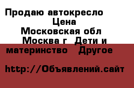 Продаю автокресло STM Starlight › Цена ­ 6 000 - Московская обл., Москва г. Дети и материнство » Другое   